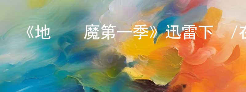 陳為民發布《地獄惡魔第一季》迅雷下載/在線觀看-靈異驚悚-美劇天堂